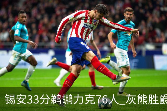 锡安33分鹈鹕力克76人 灰熊胜爵士终结4连败